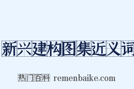 新兴建构图集近义词是什么意思的图片